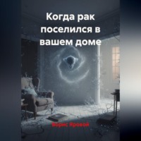 Борис Дмитриевич Яровой. Когда рак поселился в вашем доме