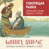 . Говорящая рыбка. Армянские сказки, мудрые и теплые. Аудиокнига