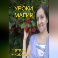 . Уроки магии