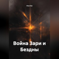 Илья Хан. Война Зари и Бездны.