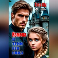 . Измена. В тени его глаз