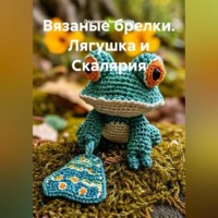 Людмила Землянуха. Вязаные брелки. Лягушка и Скалярия