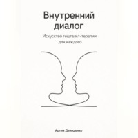 . Внутренний диалог: Искусство гештальт-терапии для каждого