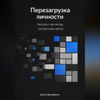 . Перезагрузка личности: Гештальт как метод личностного роста