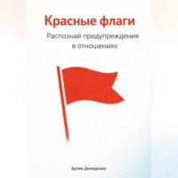 . Красные флаги: Распознай предупреждения в отношениях