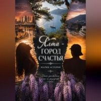 . Ялта – город счастья