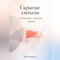 Артем Демиденко. Скрытые сигналы: Учимся видеть «ред флаг» вовремя