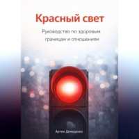 Артем Демиденко. Красный свет: Руководство по здоровым границам и отношениям