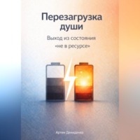 Артем Демиденко. Перезагрузка души: Выход из состояния «не в ресурсе»