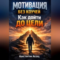 . Мотивация Без Коучей Как Дойти до Цели