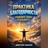 . Практика Благодарности Измените Свою Реальность