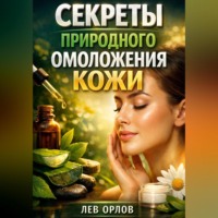 . Секреты Природного Омоложения Кожи