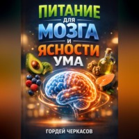 Гордей Черкасов. Питание для Мозга и Ясности Ума