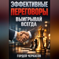 Гордей Черкасов. Эффективные Переговоры Выигрывай Всегда