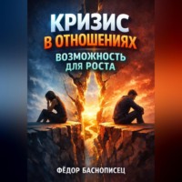 . Кризис в Отношениях Возможность для Роста