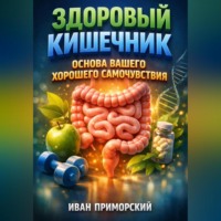 Иван Приморский. Здоровый Кишечник Основа Вашего Хорошего Самочувствия