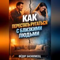 Фёдор Баснописец. Как Перестать Ругаться с Близкими Людьми