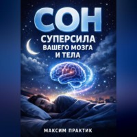 Максим Практик. Сон Суперсила Вашего Мозга и Тела