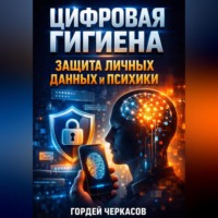 . Цифровая Гигиена Защита Личных Данных и Психики