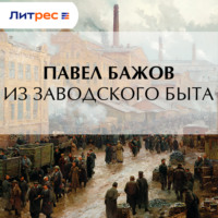 Павел Бажов. Из заводского быта