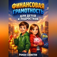 Роман Сюжетов. Финансовая Грамотность для Детей и Подростков
