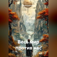 Гилязитдинов Сергеевич Артём. Весь мир против нас