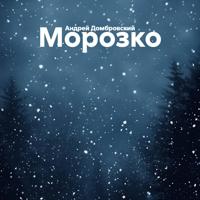 . Морозко