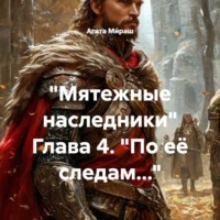 . «Мятежные наследники» Глава 4. «По её следам…»