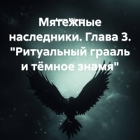 . Мятежные наследники. Глава 3. «Ритуальный грааль и тёмное знамя»