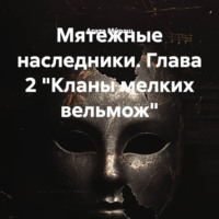 Агата Ми́раш. Мятежные наследники. Глава 2 «Кланы мелких вельмож»