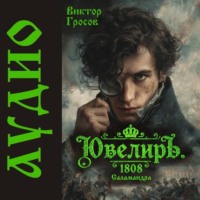 . Ювелиръ. 1808. Саламандра