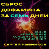 . Сброс дофамина за 7 дней: Наука управления концентрацией и вниманием