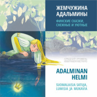 Группа авторов. Жемчужина Адальмины. Финские сказки, снежные и уютные / ADALMINAN HELMI SUOMALAISIA SATUJA, LUMISIA JA MUKAVIA. Аудиокнига