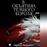 . В объятиях тёмного короля