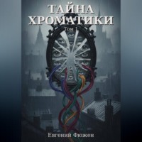 . Тайна Хроматики. Том 1