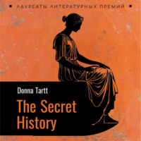 Донна Тартт. Тайная история. The secret history. Аудиокнига