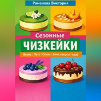 . Сезонные чизкейки: весна/лето/осень/зима (вкусы года)