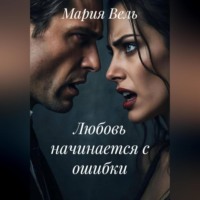. Случайность, которая изменила всё