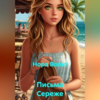 . Письма Сереже