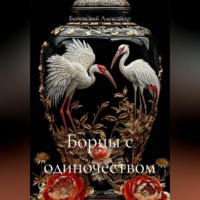 . Борцы с одиночеством
