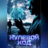 . Нулевой код