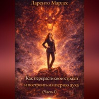 . Как перерасти свои страхи и построить империю духа (Часть 1)