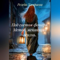 Резеда Хамраева. Под светом фонаря. Метод, меняющий жизнь.