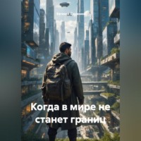 . Когда в мире не станет границ