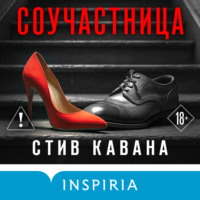 . Соучастница