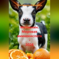 Екатерина Бурдаева. Метионин. Мировая аминокислота - 2026