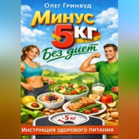 . Минус 5 кг без диет: Инструкция здорового питания