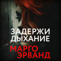 . Задержи дыхание
