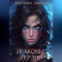Маргарита Зайцева. Драконье Сердце