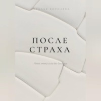 . После страха. Новая этика силы без давления